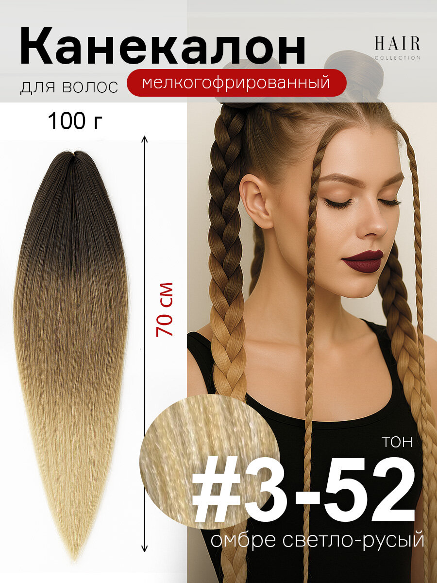 Канекалон для волос низкотемпературный омбре 140 см 100 г ( уп 1 шт.) #RO 4/10/20 ( 3-52)