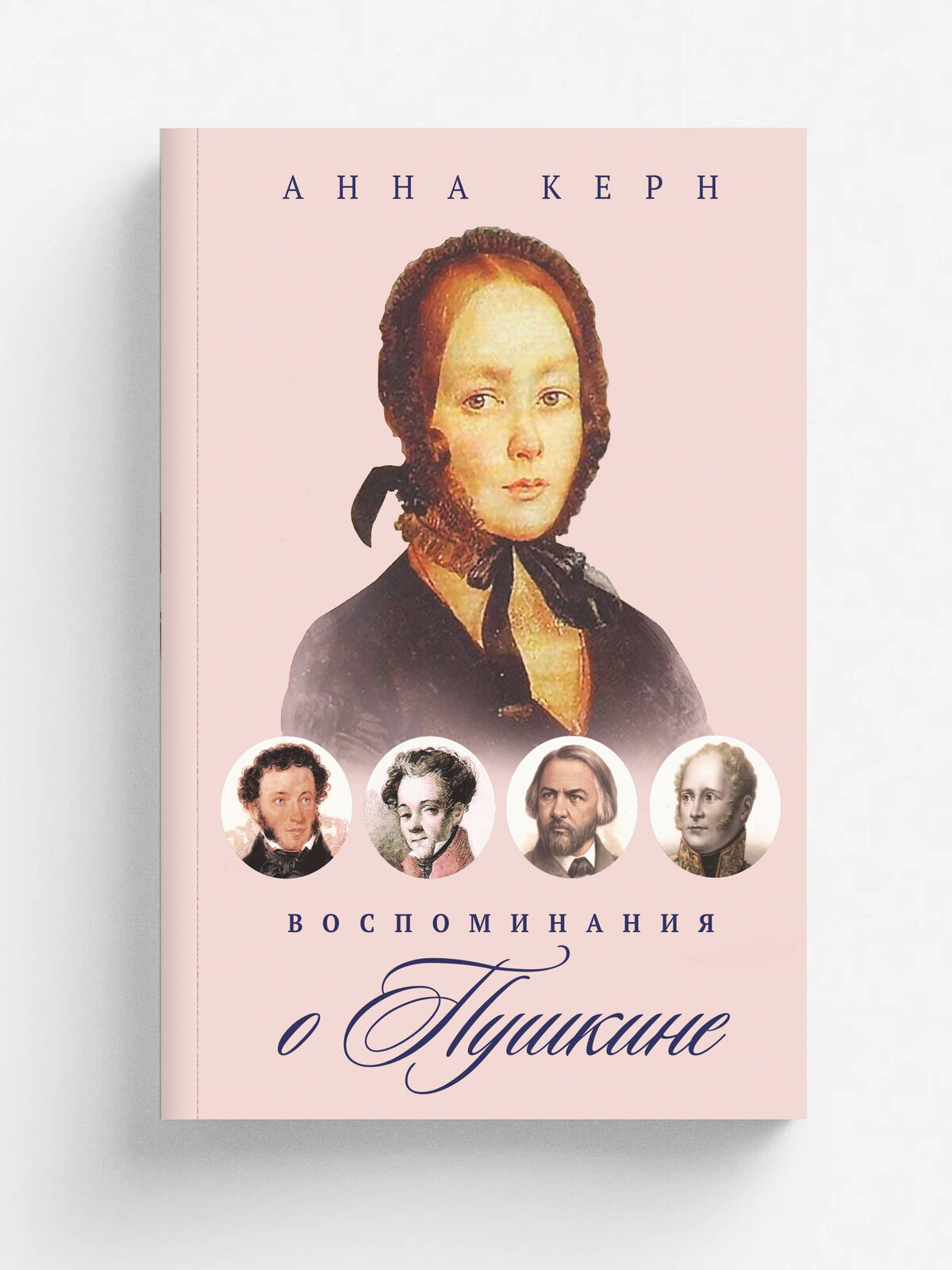 Воспоминания о Пушкине