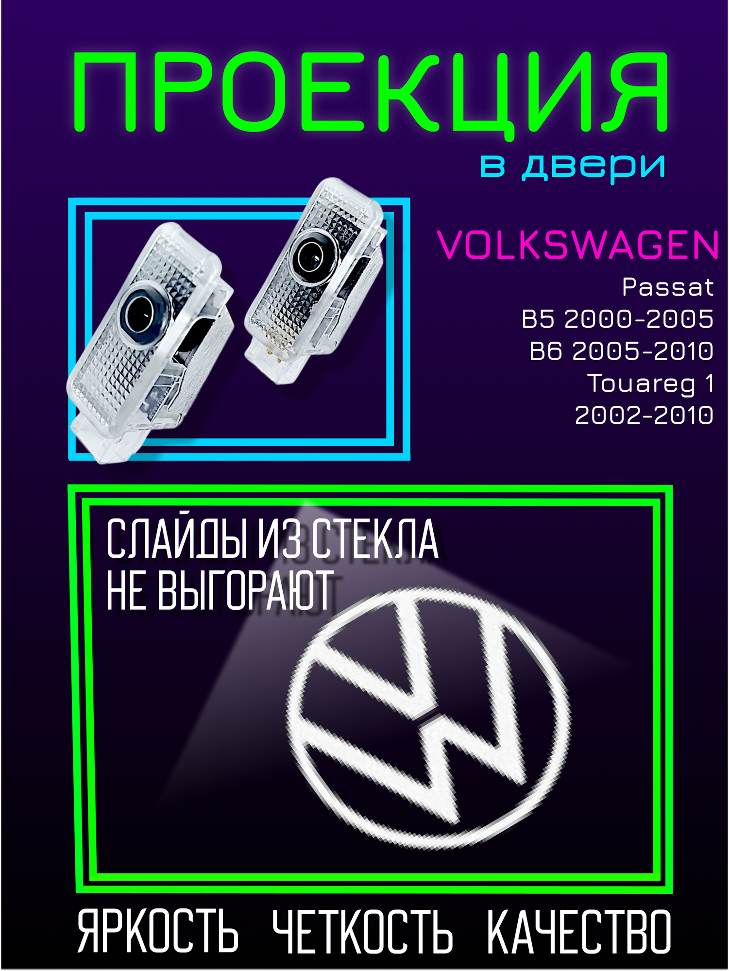 2 шт, проекция Volkswagen Passat VW Touareg Таурег, подсветка с логотипом Пассат Туарег в двери, стекло, не выгорают