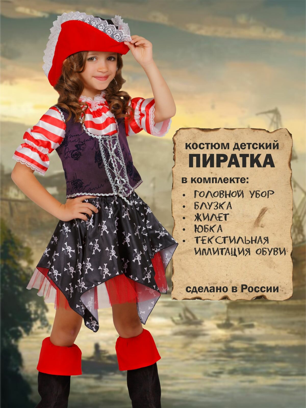 Карнавальный костюм детский Пиратка