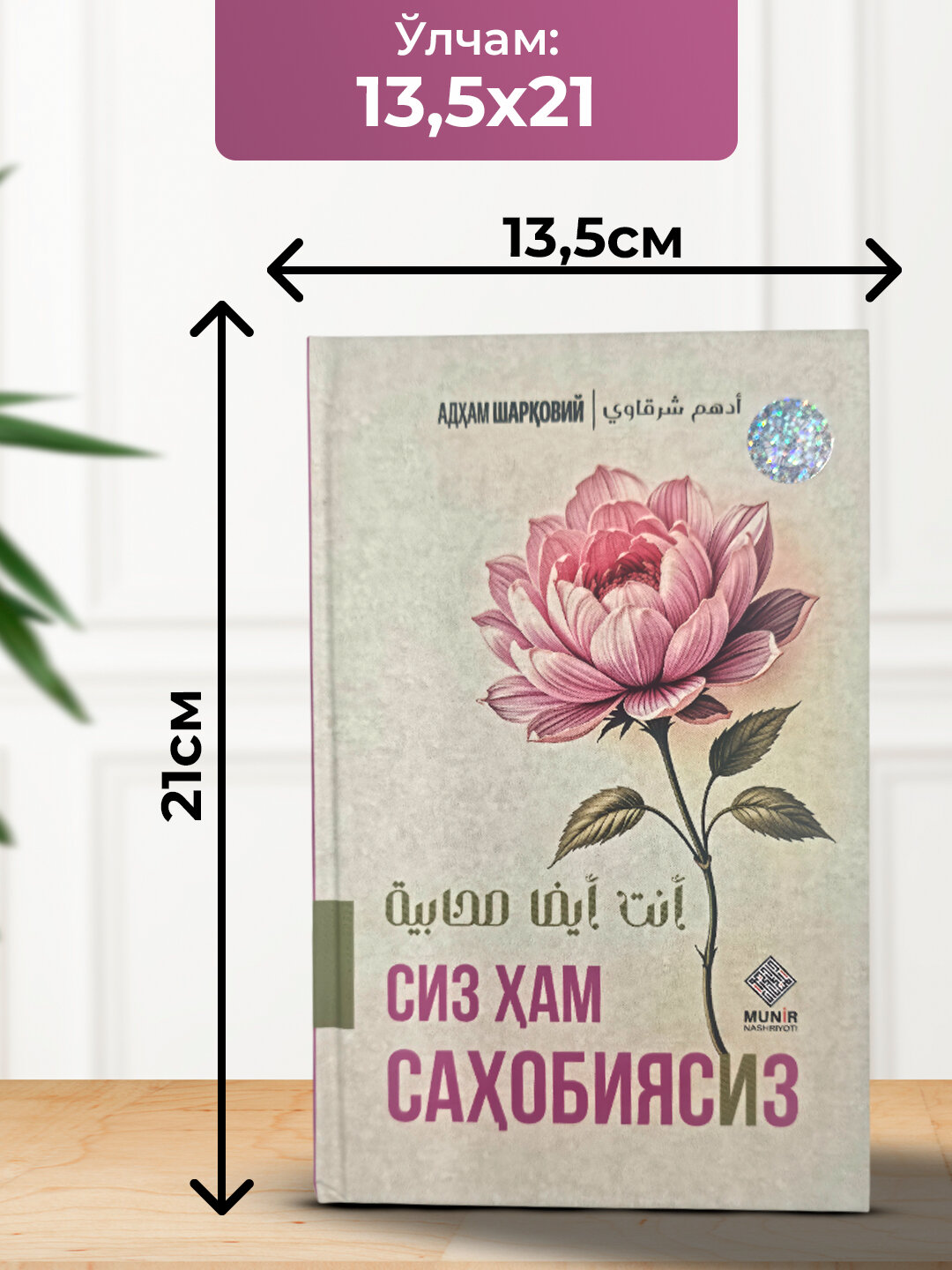 Сиз хам сахобиясиз, Адхам Шарковий — фото 1