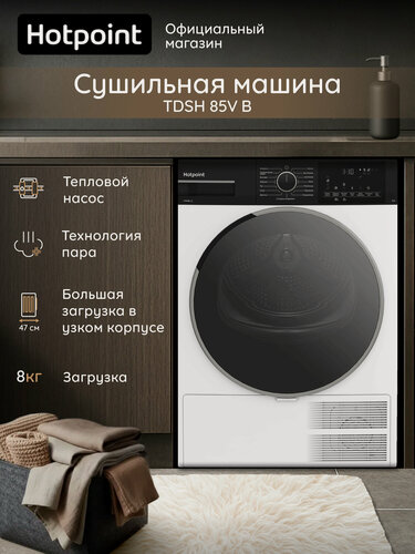 Изображение товара Сушильная машина Hotpoint TDSH 85V B, 8 кг, дисплей, тепловой насос, белый/черный