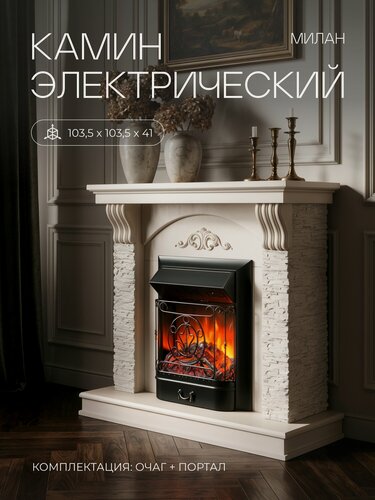 Изображение товара Электрокамин RealFlame Милан бежевый МДФ c очагом Маджестик, звук потрескивания дров, обогрев, имитация пламени
