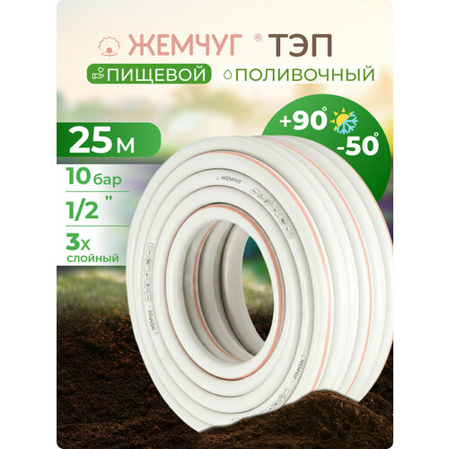 фото Шланг поливочный 1/2" 25 м армированный, трёхслойный, морозостойкий тэп polyagro жемчуг 12 мм gardena