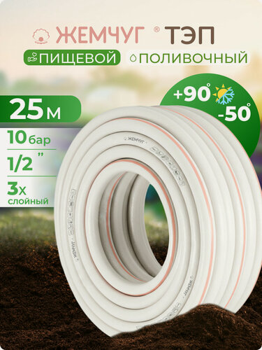 Изображение товара Шланг поливочный 1/2 25 м резиновый армированный, трёхслойный морозостойкий Polyagro(Полиагро) жемчуг