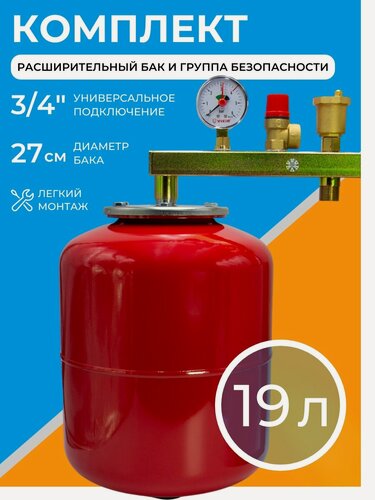 Изображение товара Комплект расширительный бак 19 л + группа безопасности 3/4" для котла и отопления, 8 бар
