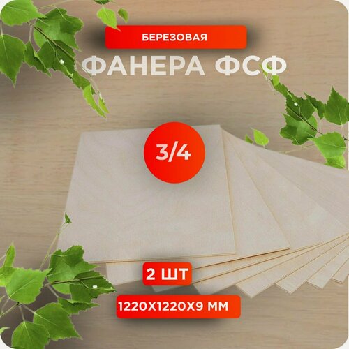 Изображение товара Фанера ФСФ 1220х1220х9 мм сорт 3/4