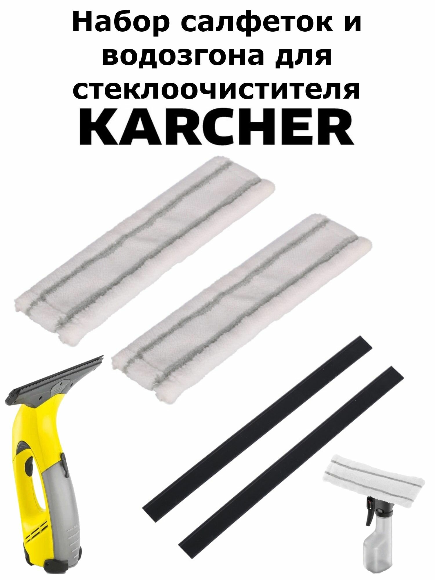 Обтяжки из микрофибры с водозгонами для стеклоочистителя Karcher