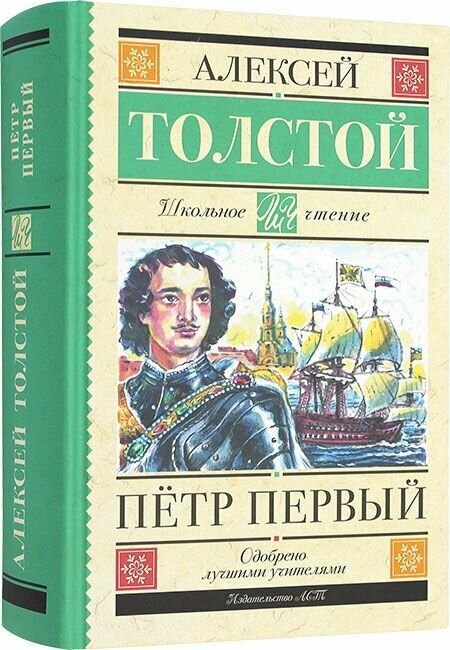 Пётр Первый. Роман. Толстой Алексей Николаевич. АСТ, Москва