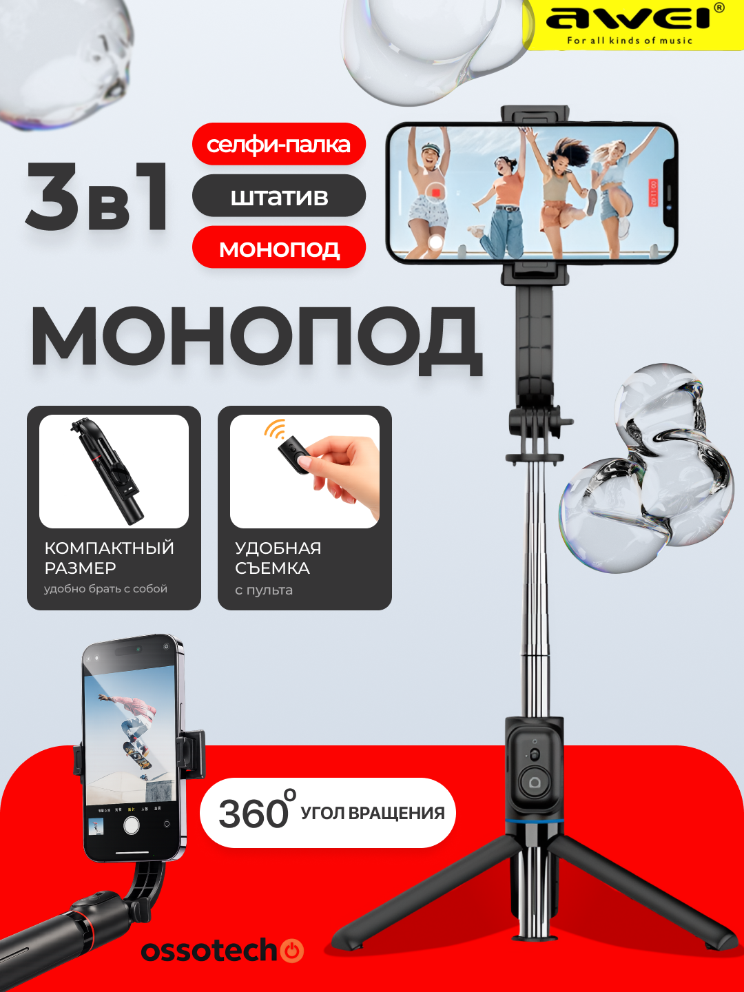 Awei X50 селфи-штатив 3 в 1, выдвижение 113 см, BT-пульт, поворот 360°, компактный