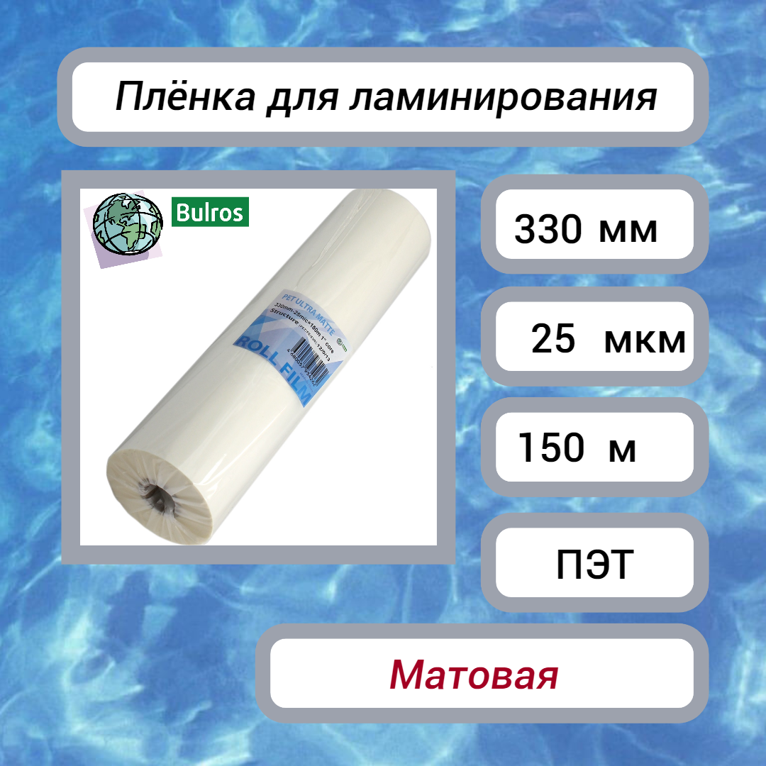 Плёнка для ламинирования Bulros рулонная 25мкм (330мм х 150м) Ультра матовая, втулка 25мм