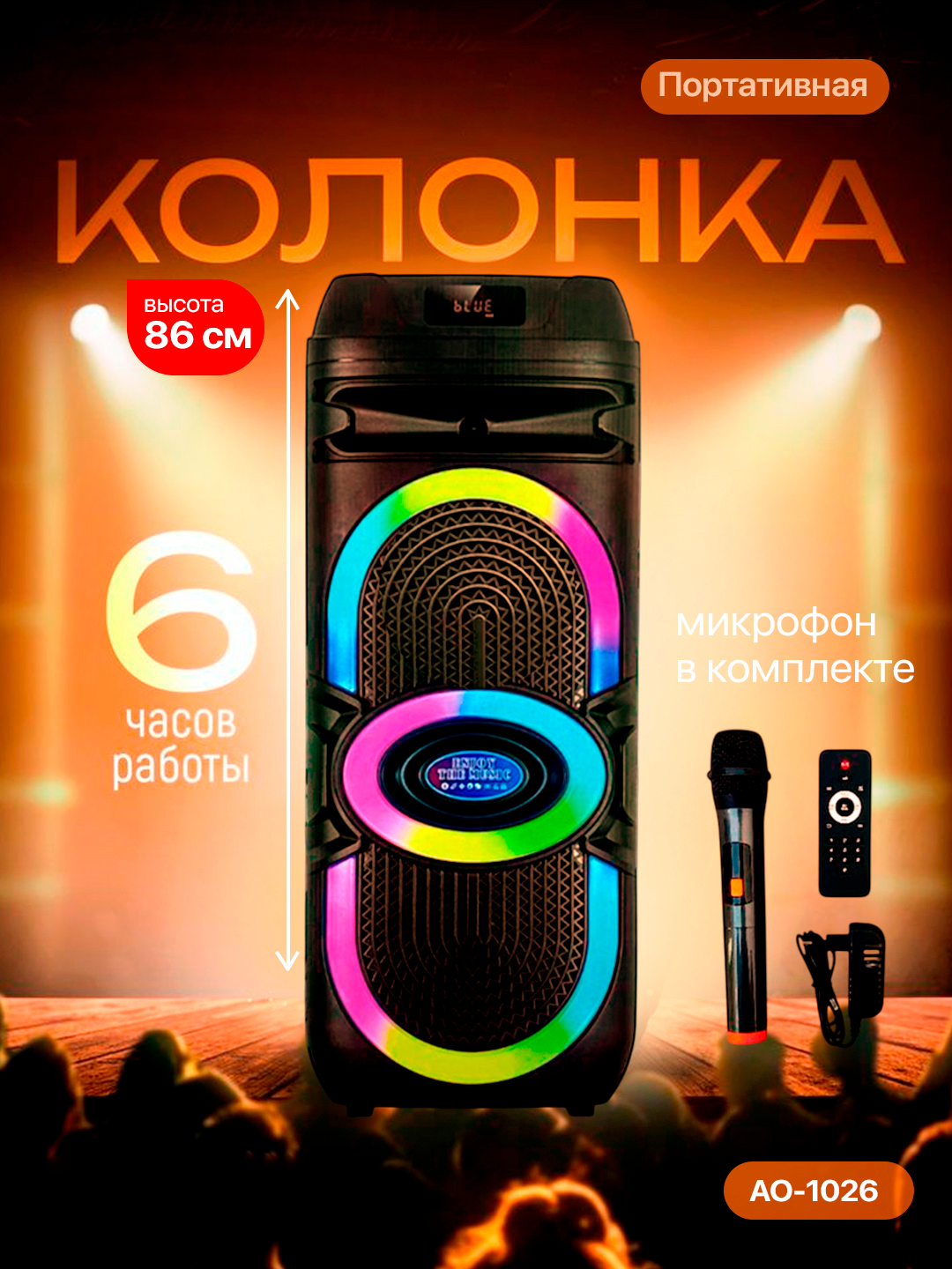 Портативная колонка AO-1026 с RGB-подсветкой, Bluetooth, микрофон в комплекте, до 6 часов работы
