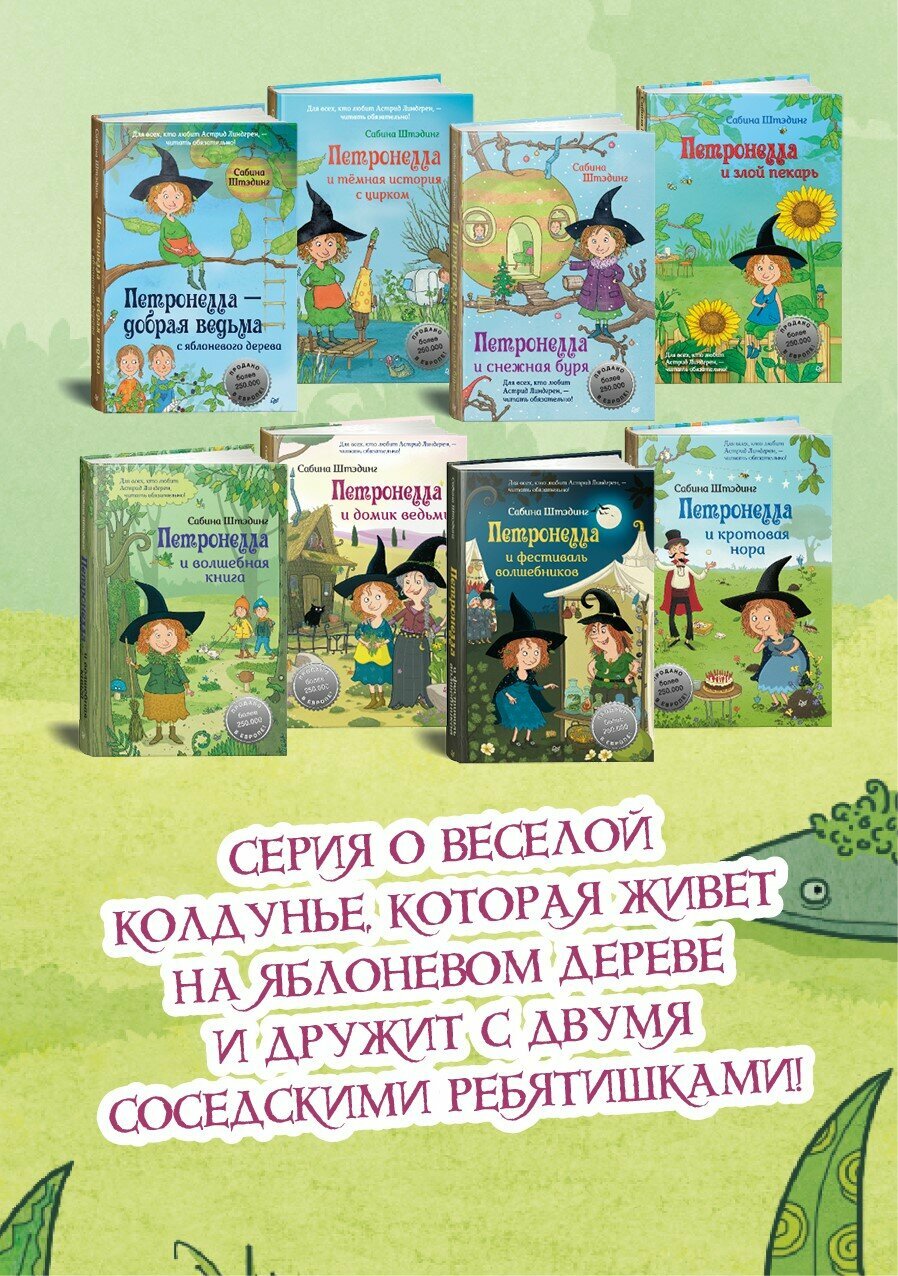 Петронелла и домик ведьмы / Сабина Штэдинг / книга для детей — фото 1