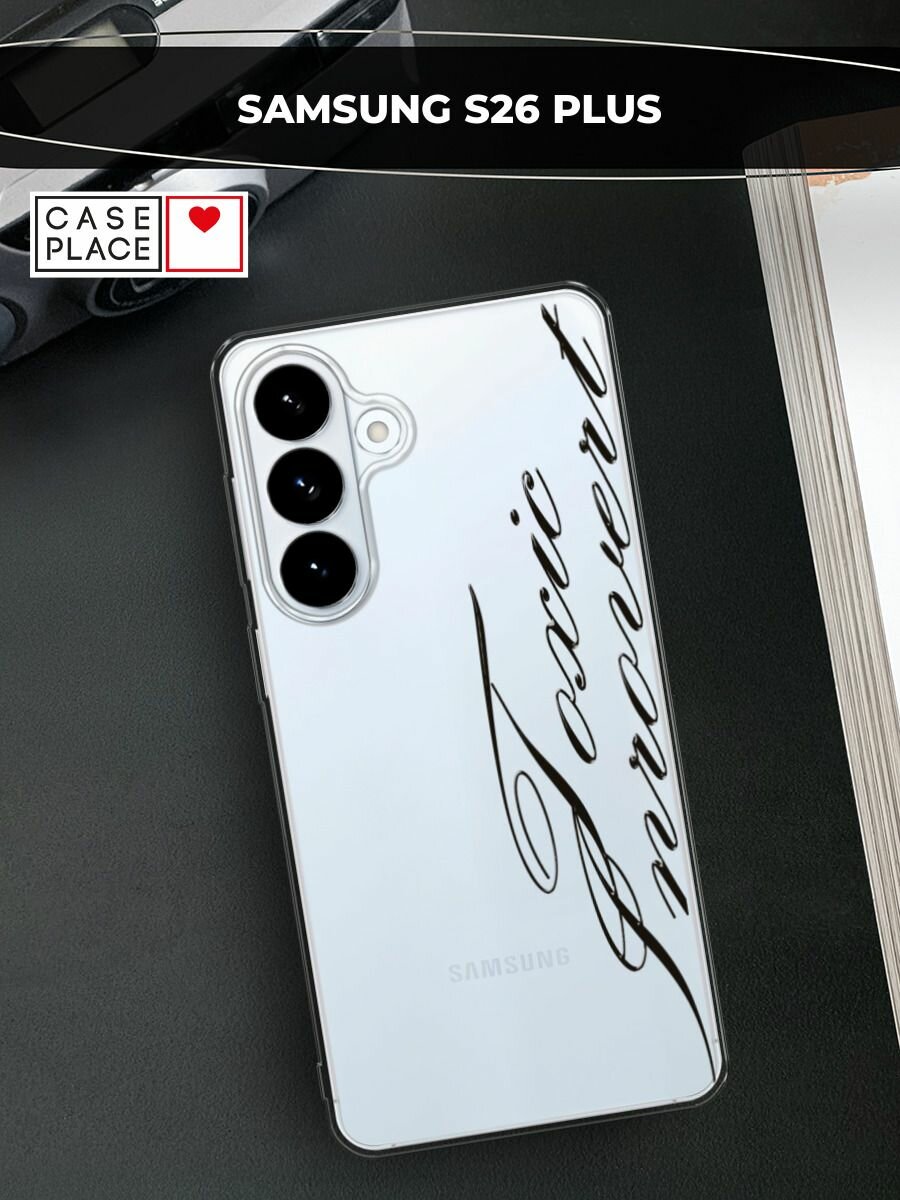 Силиконовый чехол на Samsung S26 Plus / Самсунг S26 Плюс с принтом Toxic font