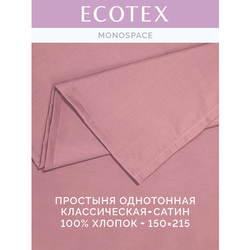 фото Простынь однотонная моноспейс (аналог икеа), бузина, 1,5 спальное, 150х215 ,100% хлопок, сатин, ecotex