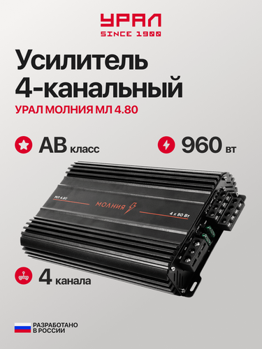 Изображение товара Усилитель урал Молния 4.80, 4х канальный, класс D, мощность 120Вт (2Ом), 80Вт (4Ом)