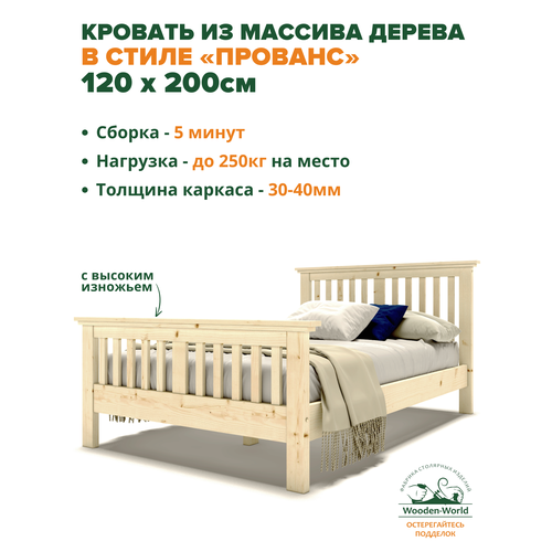 Кровать 120х200 см полутороспальная деревянная с изножьем в стиле Прованс Wooden World