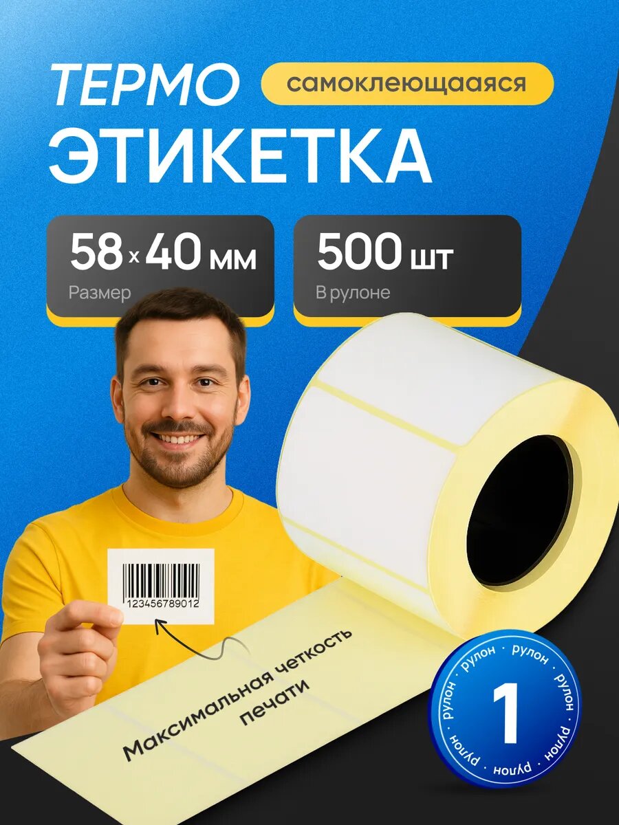 Термоэтикетки для термпоринтера Xprinter 58x40мм, самоклеящиеся, белые, 1 катушка