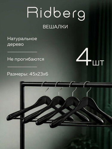 Изображение товара Вешалка-плечики для одежды деревянные широкие Ridberg 4 шт. (Black)