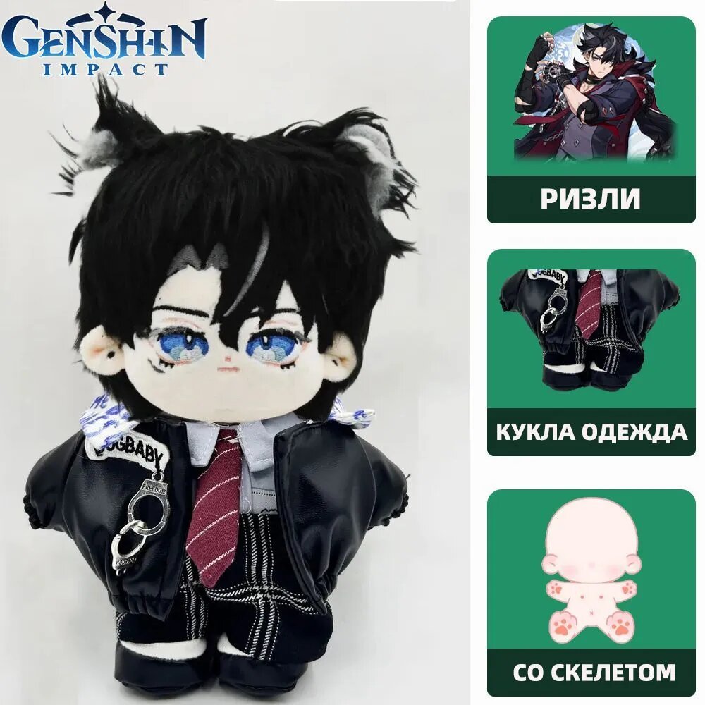 Aниме Игрушка Мягкая Геншин Импакт Ризли / Genshin Impact Wriothesley Плюшевая Игрушка 20CM