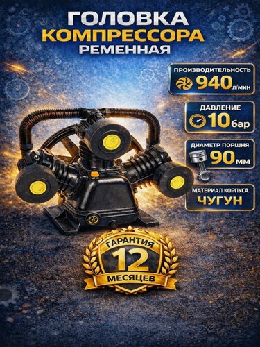 Изображение товара Компрессорная головка ДонТех W-3090, для воздушного компрессора, 940 л/мин, 10 атм, 3 цилиндра, 90мм