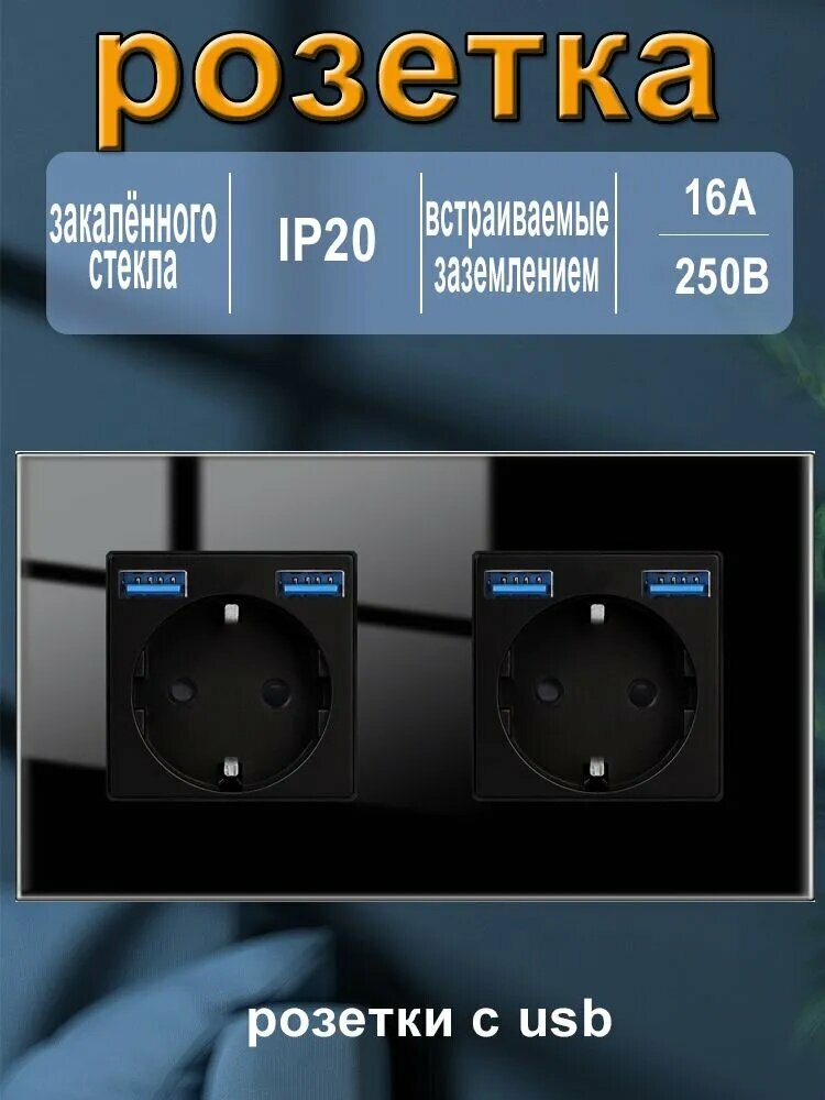 Розетка двойные с usb встраиваемая с заземлением черная стеклянная.