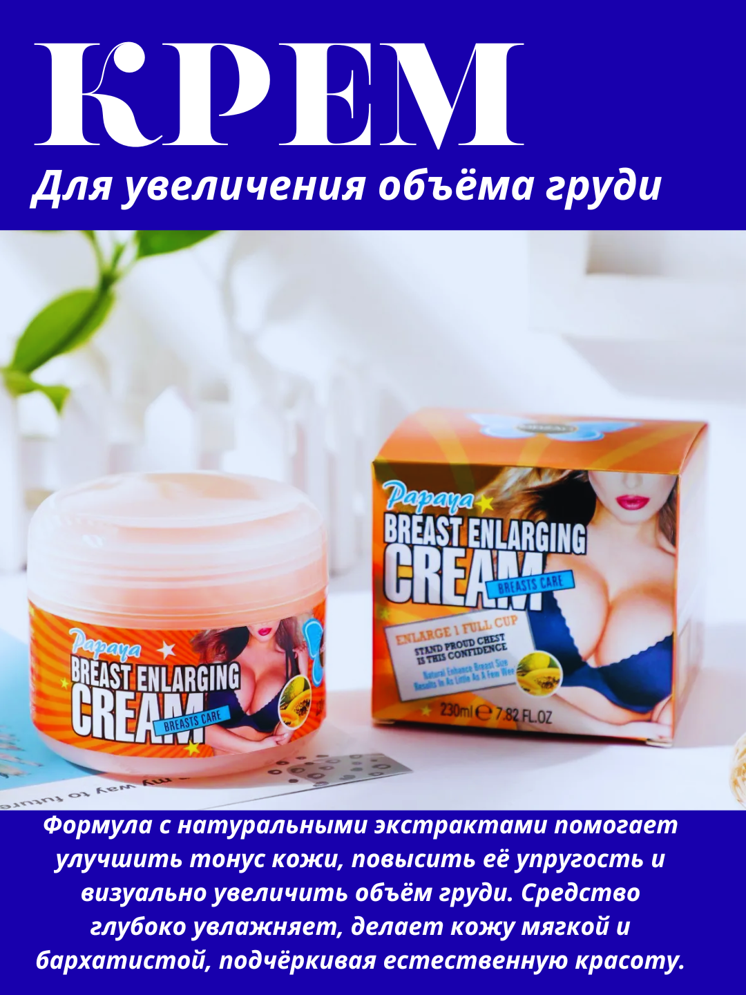Крем для увеличения груди и упругости, 230 мл — уход и нежность для женской кожи