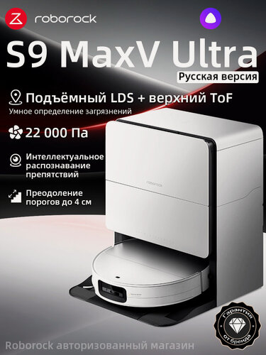 Изображение товара Робот-пылесос Roborock S9 MaxV Ultra (Русская версия), с Алисой, с влажной уборкойс Алисой, с влажной уборкой,22000Па