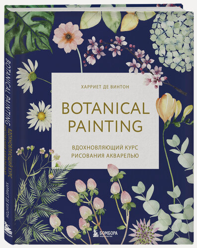 Изображение товара Де Винтон Х. Botanical painting. Вдохновляющий курс рисования акварелью