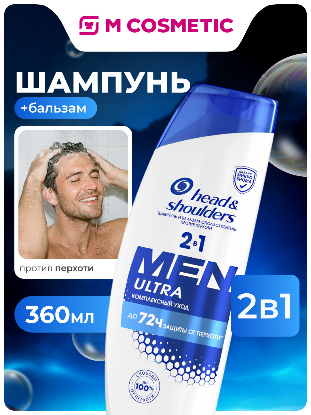 Шампунь Head & Shoulders Men Ultra, против перхоти, 2 в 1, комплекс уход, 360 мл