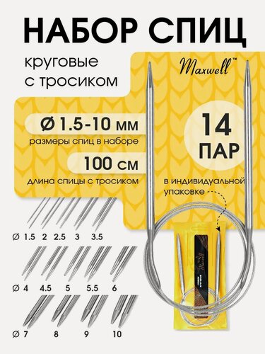 Изображение товара Набор 14 шт. Спицы для вязания круговые 100 см.