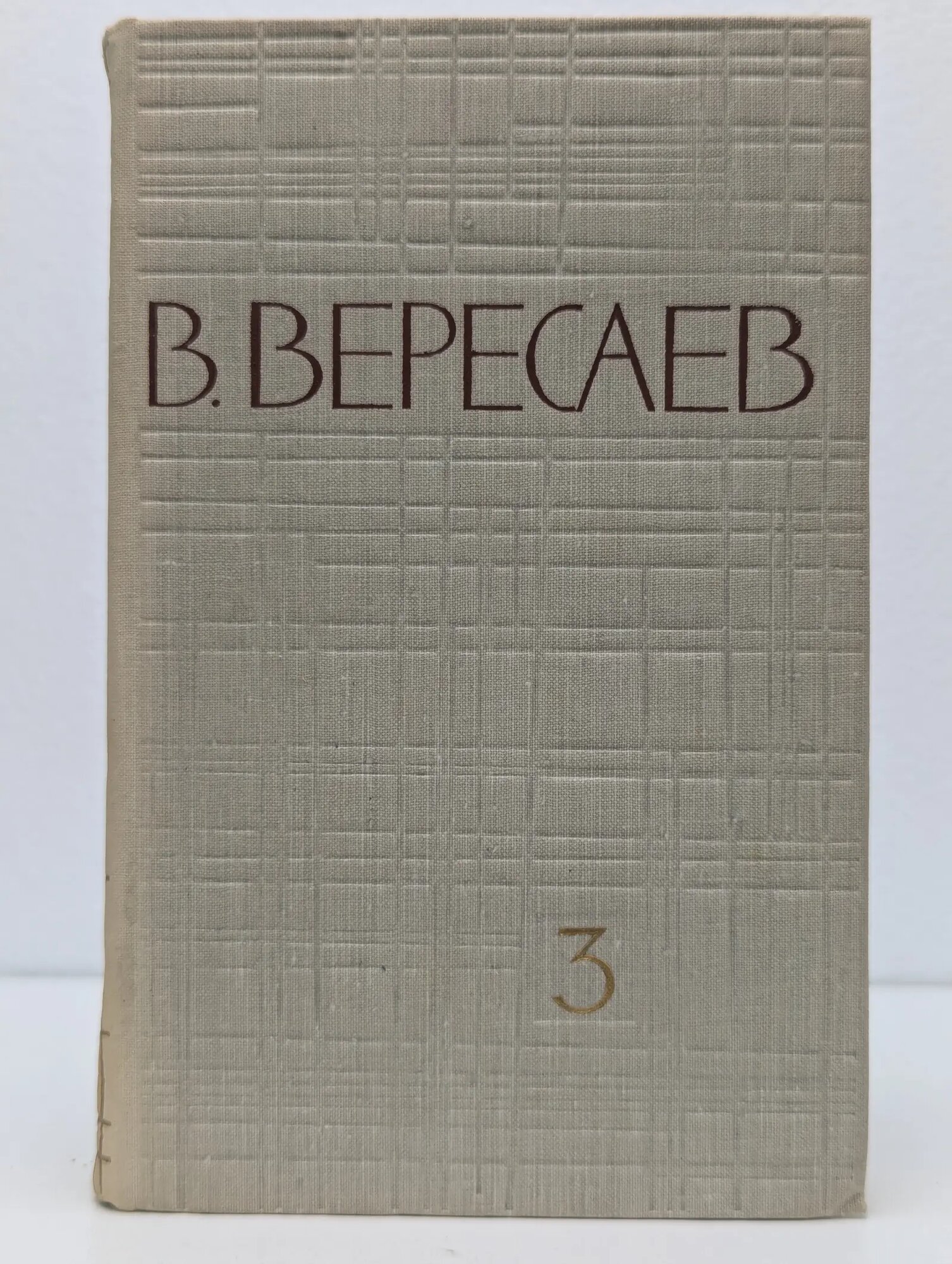 Викентий Вересаев. Собрание сочинений в 5 томах. Том 3 Вересаев Викентий Викентьевич 1961