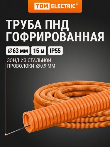 Изображение товара Гофра для кабеля 63мм ПНД с зондом 15 метров легкая оранжевая TDM Electric