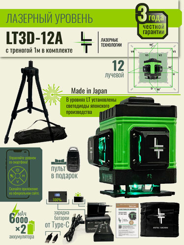 Изображение товара Профессиональный Лазерный уровень (нивелир) LT 3D 12 линий+ тренога 1.1 метра