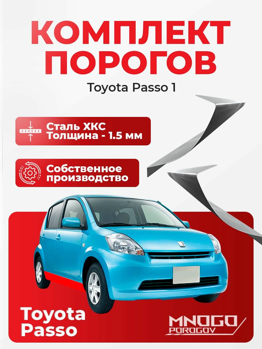 Комплект порогов на Toyota Passo хетчбэк 5 дверей 2004-2010 холоднокатаная сталь, толщина 1.5 мм Тойота Пассо, комплект 2 шт. кузовной ремонт.