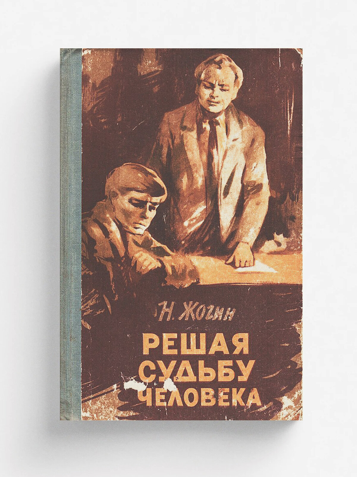 Решая судьбу человека.