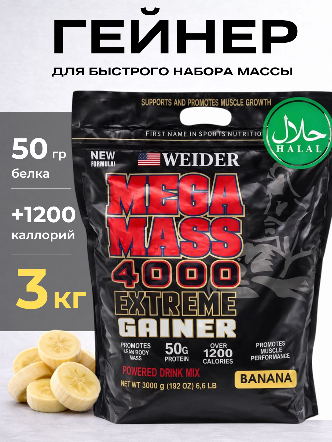 Гейнер Extrime 3 кг, HALAL, Для набора мышечной массы, высокобелковый, Спортивное питание