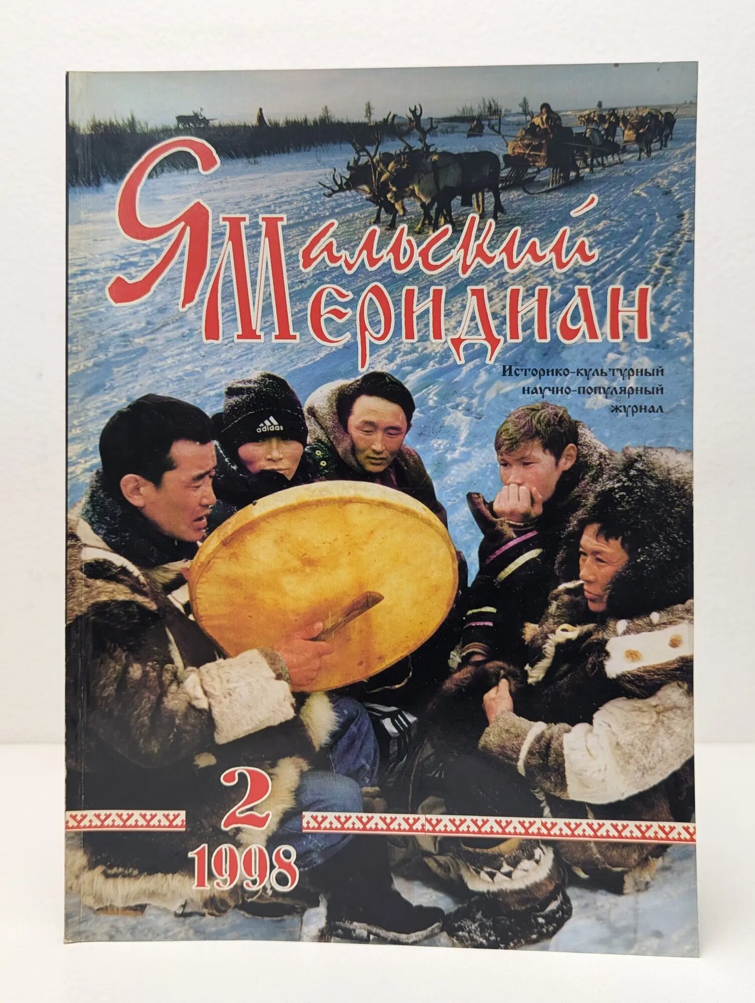 Ямальский меридиан. Выпуск № 2/1998 Сборник 1998