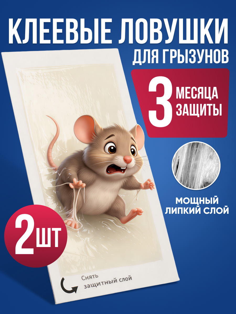 Липка клеевая ловушка для крыс и мышей пластина, 2 шт. , мышеловка клеевая