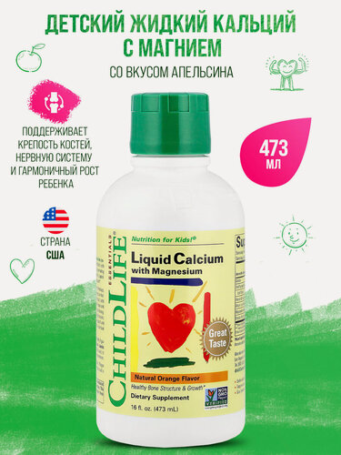 Изображение товара ChildLife Liquid Calcium with Magnesium, Жидкий кальций с магнием 473 мл - вкус Апельсин