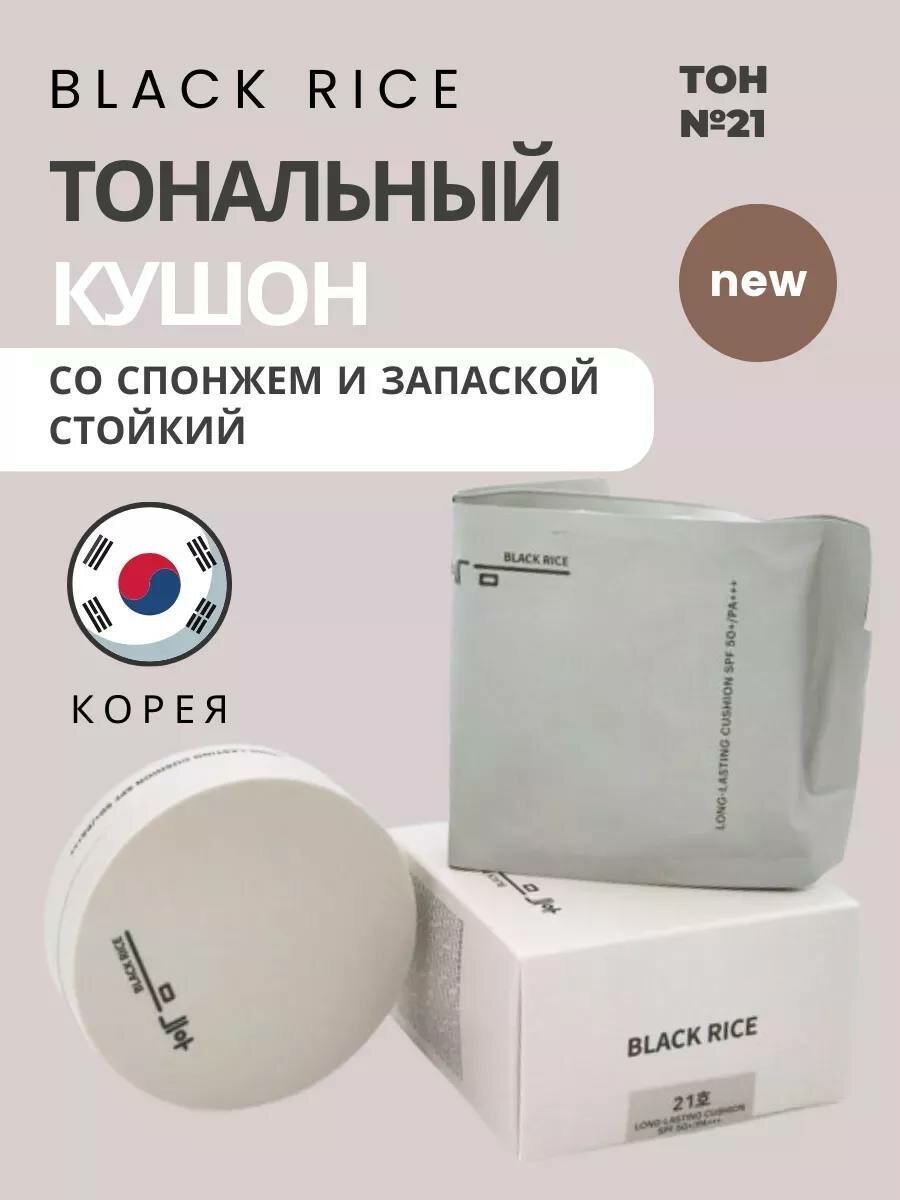 Тональный кушон BLACK RICE SPF 50+/PA+++, стойкий, тон №21, с запасным блоком