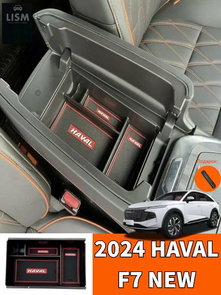 2024 HAVAL F7 NEW Бокс для хранения в подлокотнике автомобиля с силиконовым противоскользящим ковриком, haval f7 Автозапчасти