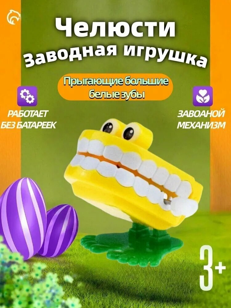 Заводная игрушка "Челюсти", заводные игрушки для малышей