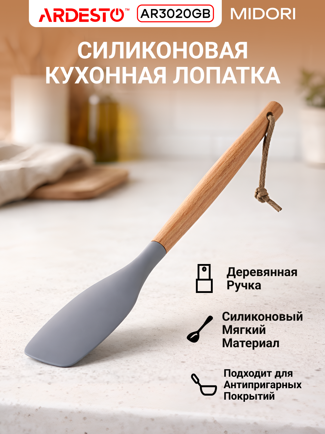 Лопатка ARDESTO Midori, силикон, деревянная ручка, термостойкая,31,5 x 6 см, серая, AR3020GB