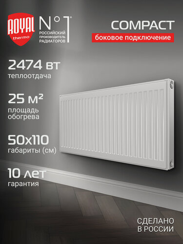 Изображение товара Радиатор панельный Royal Thermo COMPACT C22-500-1100 RAL9016, боковое подключение