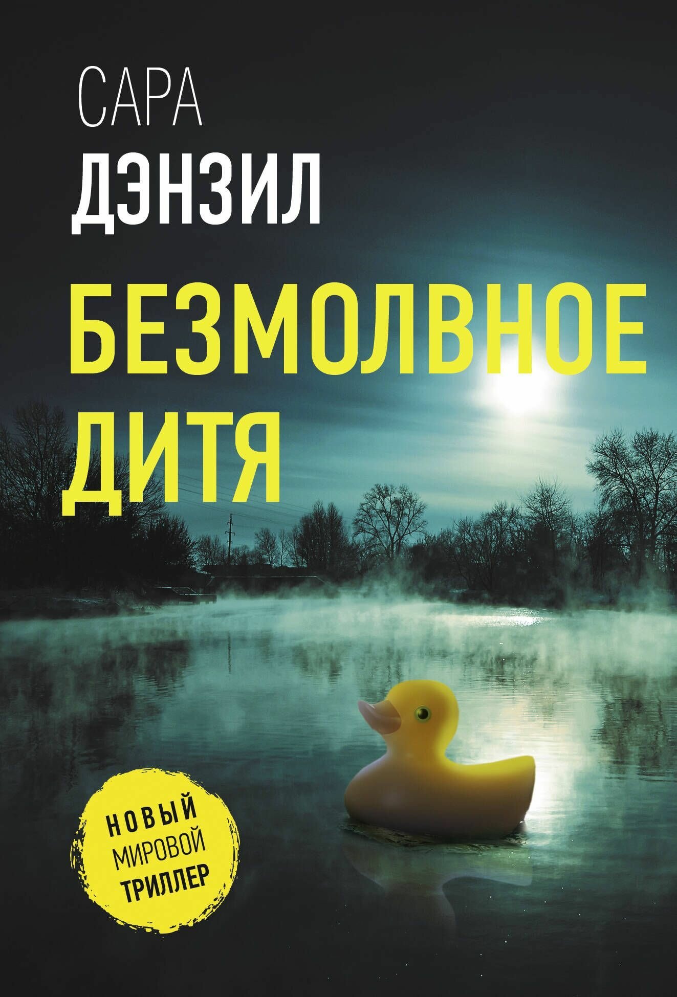 Книга "Безмолвное дитя"