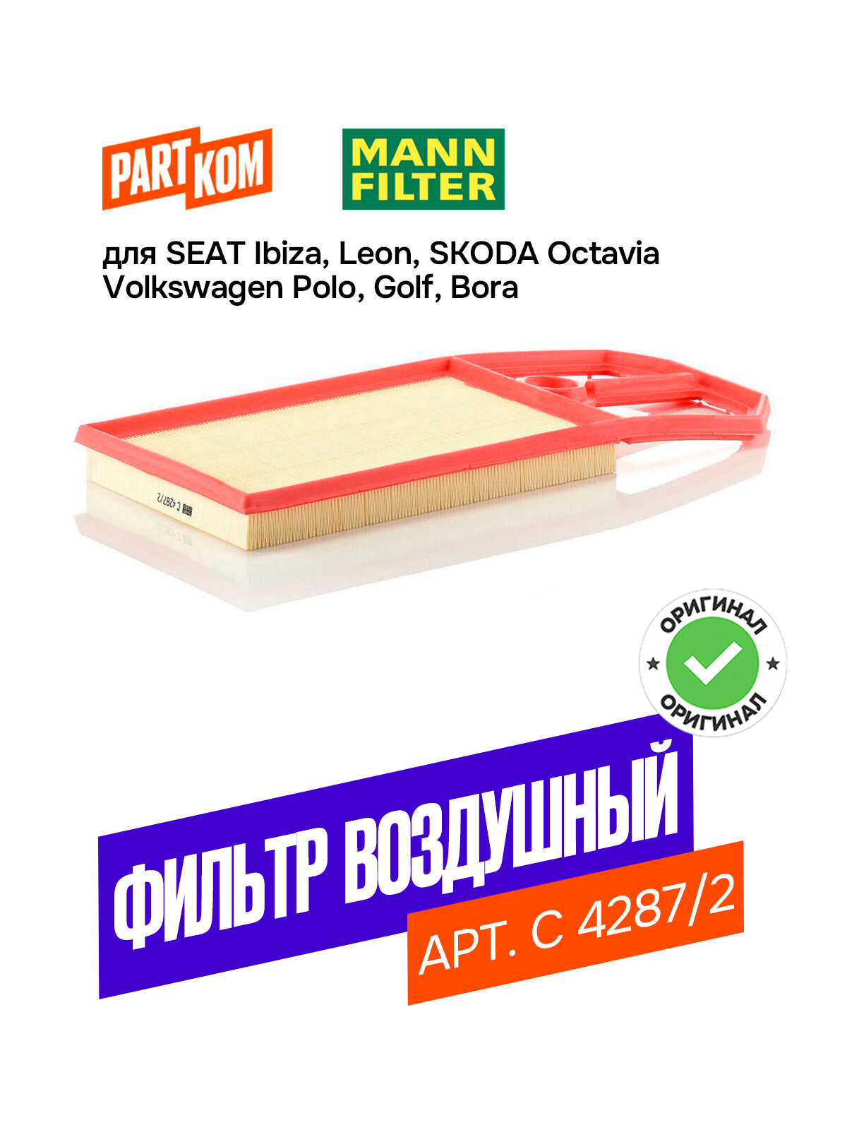 Фильтр воздушный MANN-FILTER C 4287/2 (C42872)