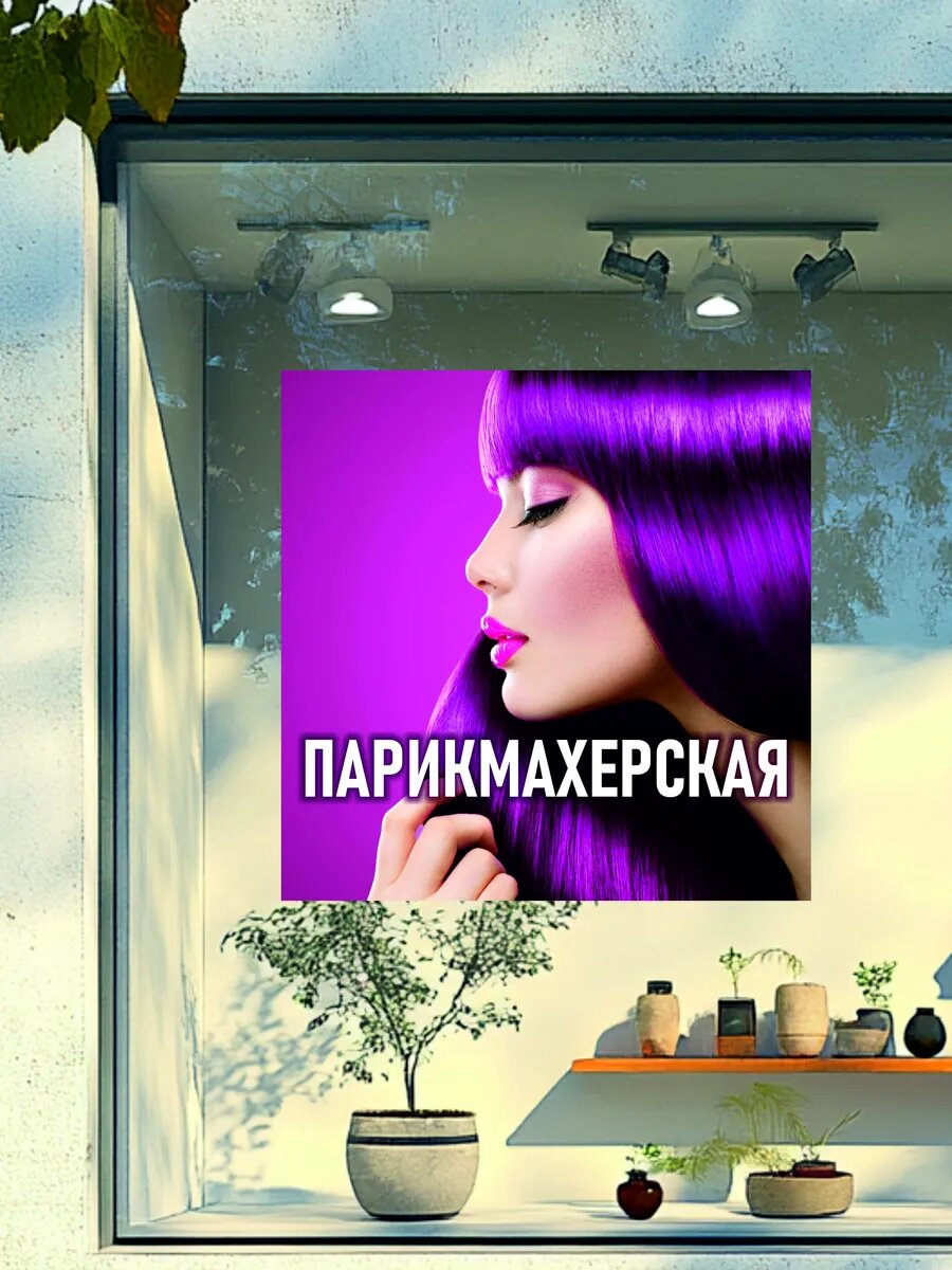 Наклейка парикмахерская — фото 1