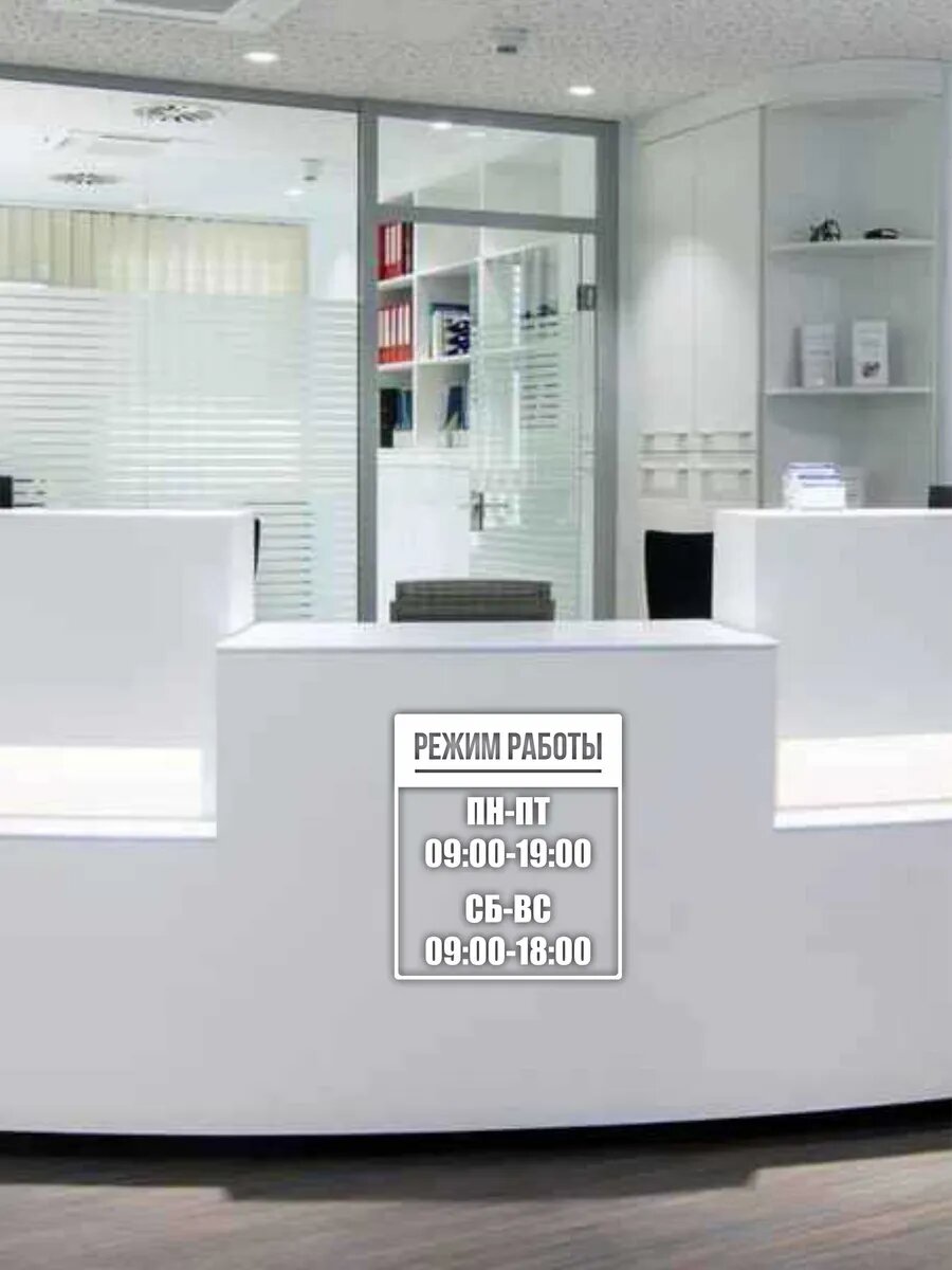 Наклейка на стекло режим работы — фото 1