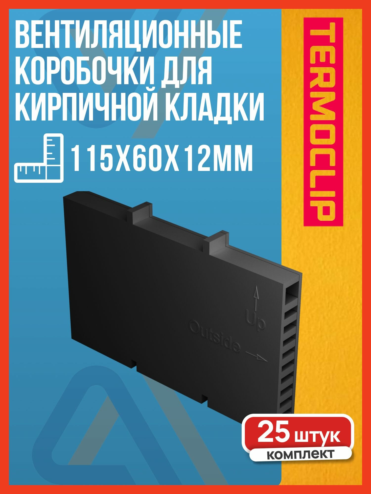 Вентиляционные коробочки для кирпичной кладки 115х60х12мм, TERMOCLIP, черный, 25 шт.